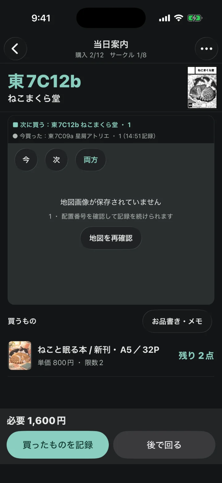 ダーク表示の当日案内。1軒目を記録したあと、次に買う「東7C12b ねこまくら堂」と買うもの、必要な金額が表示されている（架空のデータ）