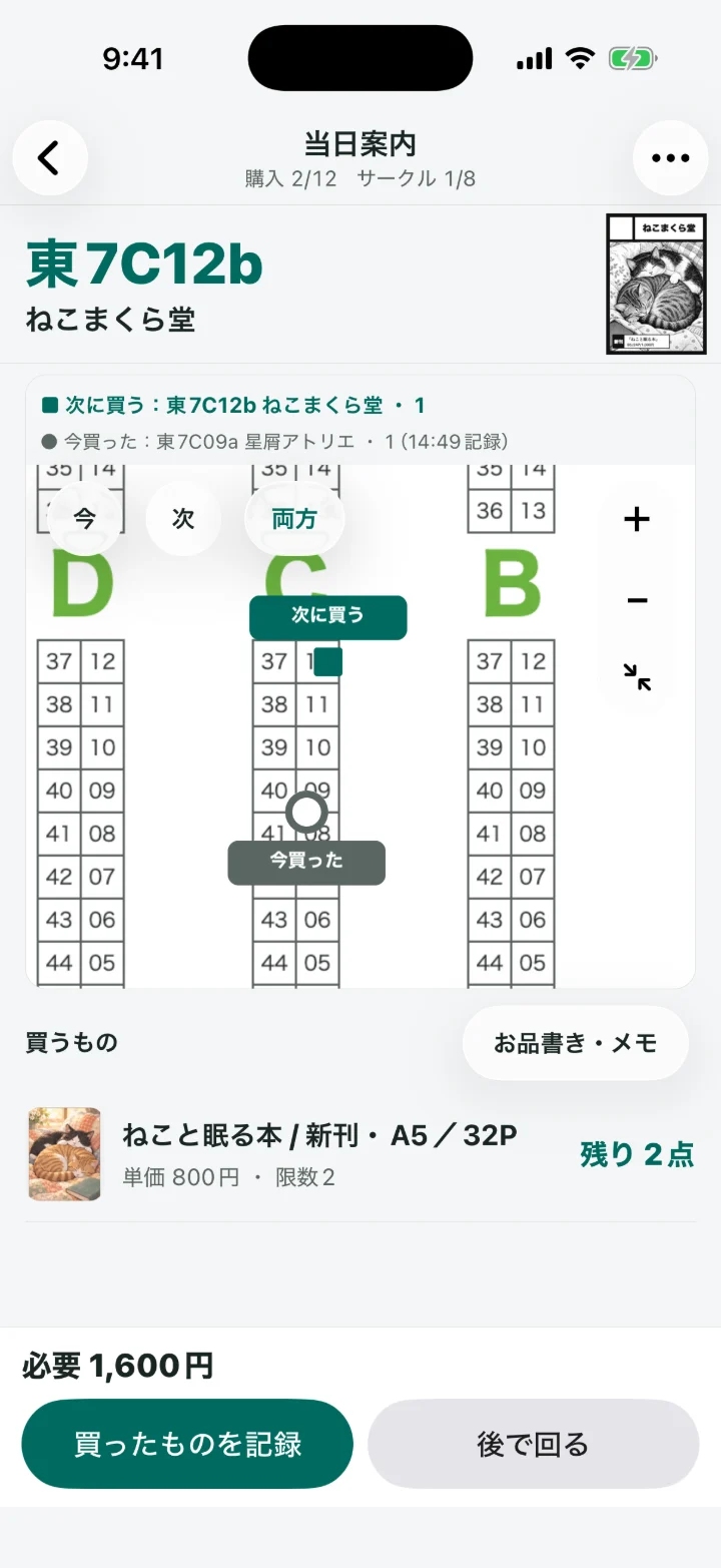 当日案内の画面。1軒目を記録したあと、地図に「今買った」と「次に買う」が並び、次に買う「東7C12b ねこまくら堂」と買うものが表示されている（架空のデータ）