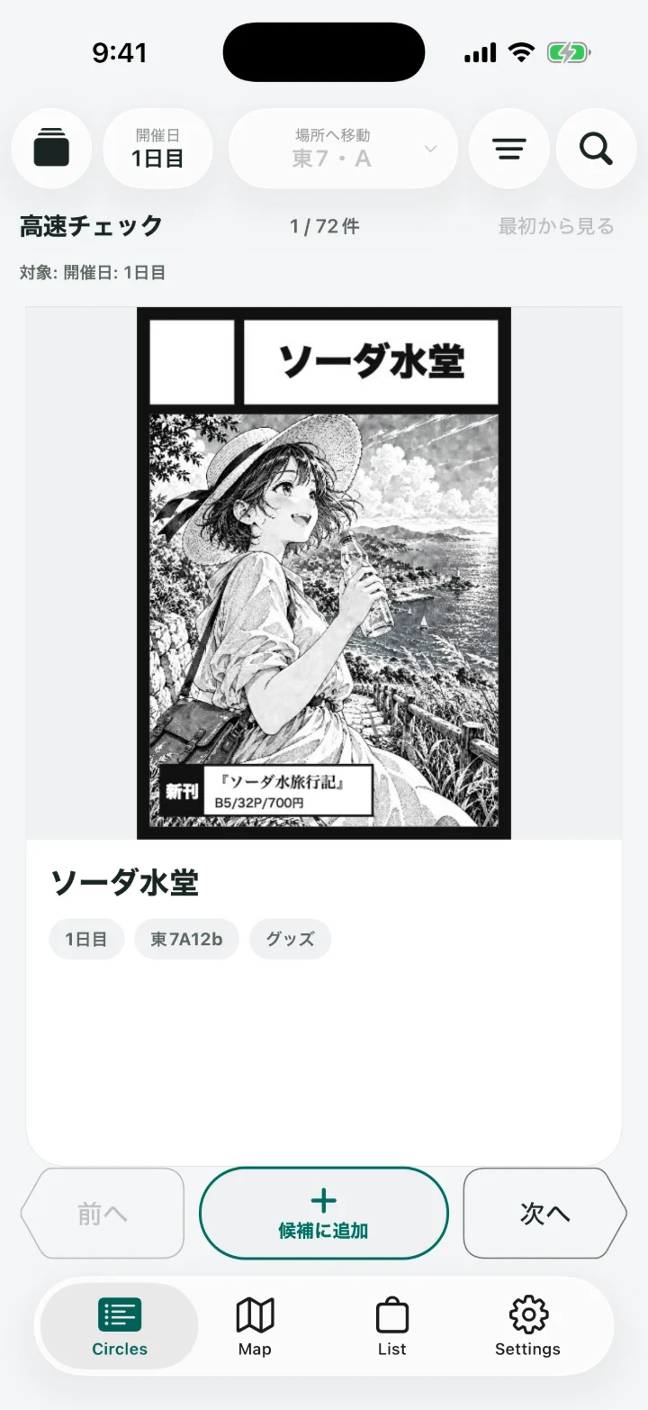 高速チェック。サークルカットを1枚ずつ大きく表示し、下のボタンで候補に入れるか決める（架空のデータ）